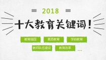 2018年中国十大教育关键词